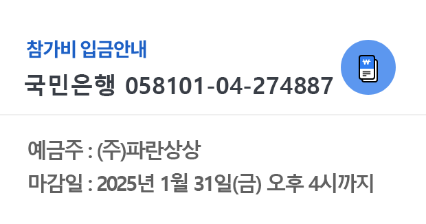 예금주 : 파란상상,마감일 : 2025년 1월 31일(금) 오후4시